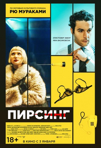 Пирсинг / Piercing (2018) WEB-DLRip