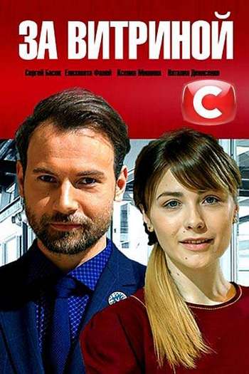 За витриной [1-16 серии из 16] (2018) WEBRip