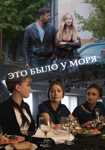 Это было у моря [Все серии] (2017) WEB-DLRip