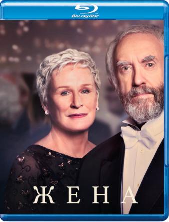 Жена / The Wife (2017) BDRip 1080p