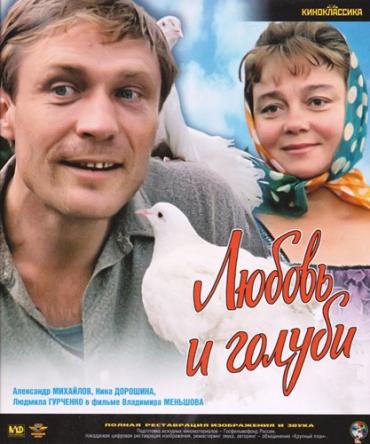 Любовь и голуби (1984) BDRip