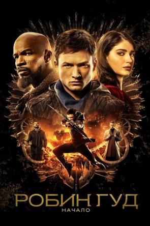 Робин Гуд: Начало / Robin Hood (2018) HDRip