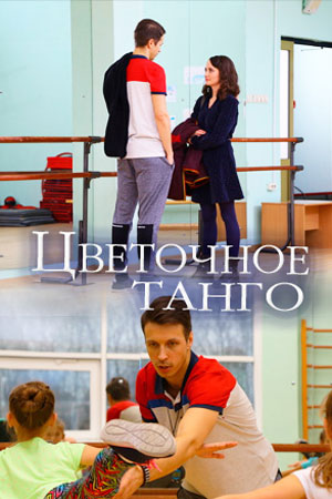 Цветочное танго [2 серия из 2] (2019) WEBRip