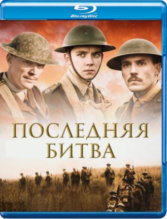 Последняя битва / Конец пути / Journey's End (2017) BDRip 720p