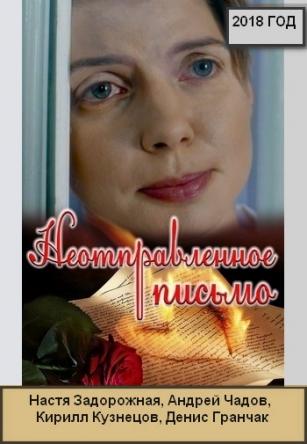 Не отправленное письмо [Все серии] (2018) WEBRip