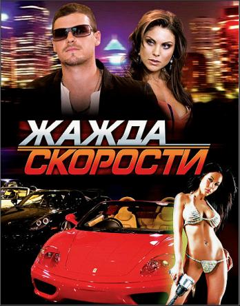 Жажда скорости / Redline (2007) HDRip-AVC