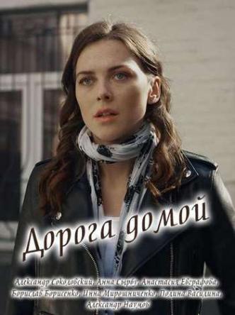 Дорога домой [Все серии] (2019) WEBRip-AVC