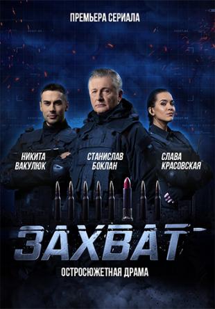 Захват [Все серии] (2019) WEB-DLRip-AVC