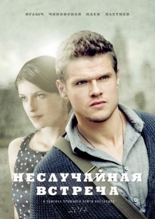 Неслучайная встреча [Все серии] (2014) WEBRip