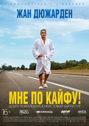 Мне по кайфу! / I Feel Good (2018) BDRip