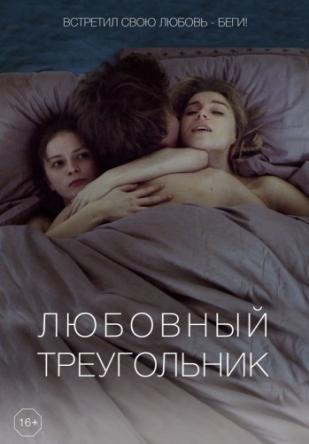 Любовный треугольник (2019) WEB-DL 1080p