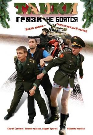 Танки грязи не боятся [Все серии] (2009) DVDRip