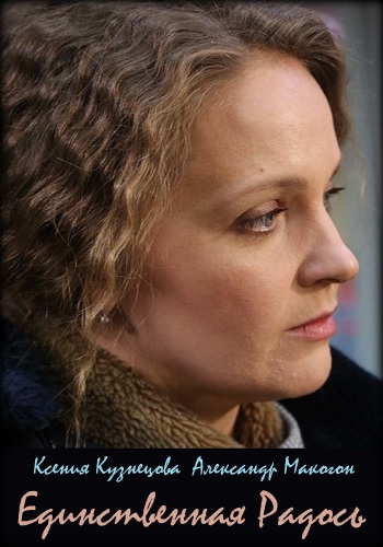 Единственная радость [1-2 серии] (2019) HDTV 1080i