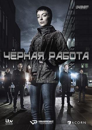 Чёрная работа / Black Work [1 сезон все серии] (2015) WEBRip