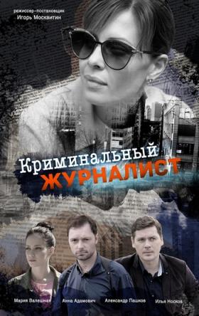Криминальный журналист [1-12 серии] (2019) WEBRip-AVC