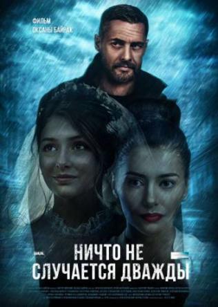 Ничто не случается дважды [Все серии] (2018) WEB-DLRip