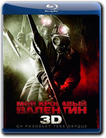 Мой кровавый Валентин / My Bloody Valentine (2009) BDRip 720p