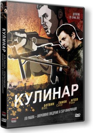 Кулинар [1-2 сезон все серии] (2012-2013) WEB-DLRip