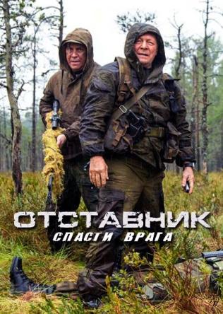 Отставник: Спасти врага [1-2 серии] (2019) SATRip