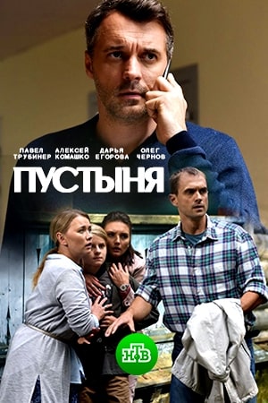 Пустыня [Все серии] (2019) SATRip