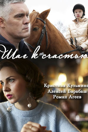Шаг к счастью [2 серии] (2019) WEBRip-AVC