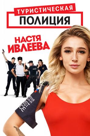 Туристическая полиция [4 серии из 4] (2018) SATRip