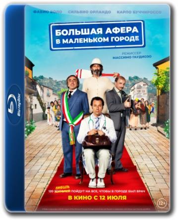 Большая афера в маленьком городе / Un paese quasi perfetto (2016) HDRip