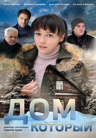 Дом, который.. [Все серии] (2019) WEBRip-AVC