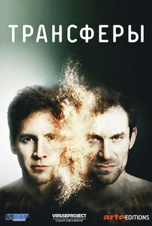 Трансферы / Transferts [1 сезон все серии] (2017) WEBRip 720p