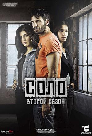 Соло / Solo [2 сезон все серии] (2018) WEBRip