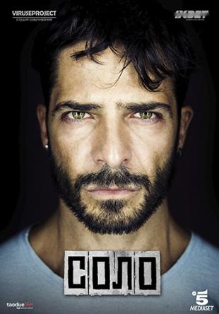 Соло / Solo [1 сезон все серии] (2016) WEBRip