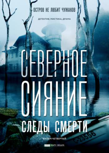 Северное сияние. Следы смерти [4 сезон: 2 серии из 2] (2018) WEB-DLRip-AVC