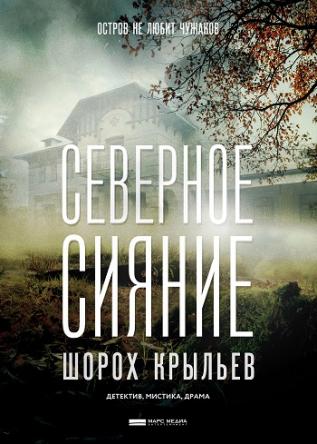 Северное сияние. Следы смерти [3 сезон: 2 серии из 2] (2018) WEB-DLRip 720р