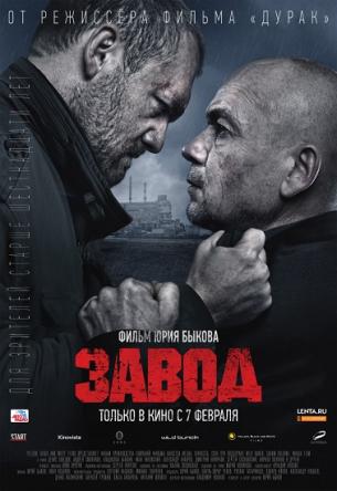 Завод (2018) WEBRip-AVC