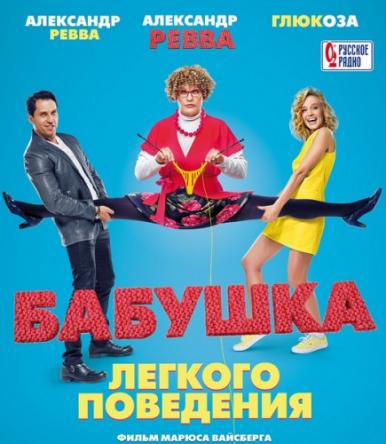 Бабушка легкого поведения (2017) WEB-DL 1080p