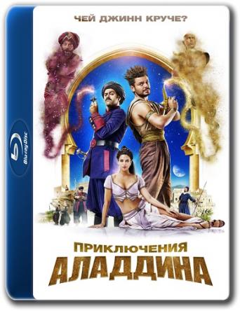 Приключения Аладдина / Alad'2 (2018) BDRip 1080p