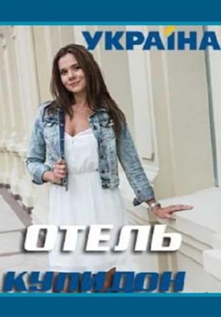 Отель Купидон [Все серии] (2019) WEBRip-AVC