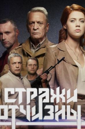 Стражи отчизны [Все серии] (2019) SATRip