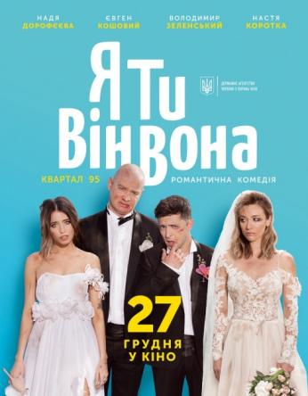 Я, Ты, Он, Она / Я, Ти, Він, Вона (2018) WEB-DL 1080p | D | UKR