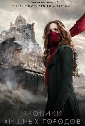 Хроники хищных городов / Mortal Engines (2018) BDRip 1080p