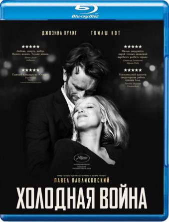 Холодная война / Zimna wojna (2018) BDRip 720p