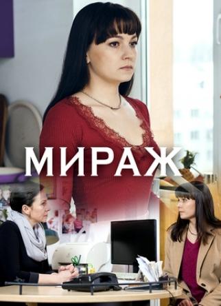 Мираж [Все серии] (2019) WEBRip