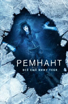 Ремнант: Всё ещё вижу тебя / I Still See You (2018) BDRip 720p