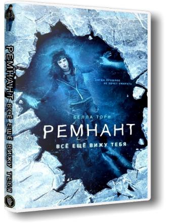 Ремнант: Всё ещё вижу тебя / I Still See You (2018) HDRip