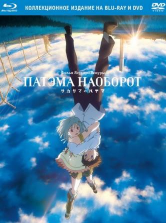 Патэма наоборот / Sakasama no Patema (2013) HDRip | КПК