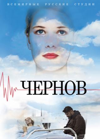 Чернов [Все серии] (2018) SATRip