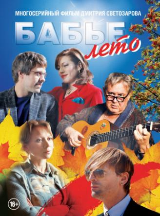 Бабье лето [Все серии] (2015) SATRip