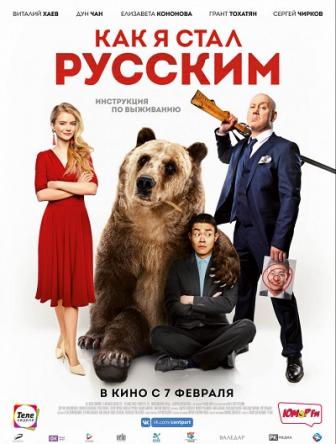 Как я стал русским (2018) WEB-DLRip-AVC