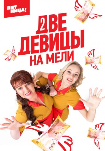 Две девицы на мели [Все серии] (2019) SATRip