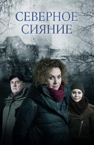 Северное сияние [1-5 сезон все серии] (2018-2019 г.) WEB-DLRip